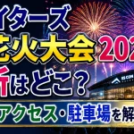 ファイターズ超花火大会2026の場所はどこ？時間・アクセス・駐車場を解説