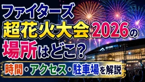 ファイターズ超花火大会2026の場所はどこ？時間・アクセス・駐車場を解説