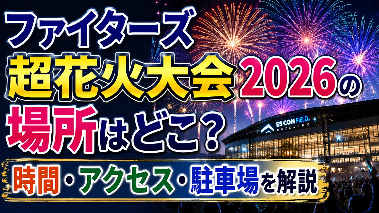 ファイターズ超花火大会2026の場所はどこ？時間・アクセス・駐車場を解説