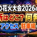 ふらの花火大会2026の場所はどこ？何発？時間・アクセス・駐車場を解説