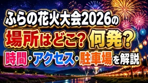 ふらの花火大会2026の場所はどこ？何発？時間・アクセス・駐車場を解説
