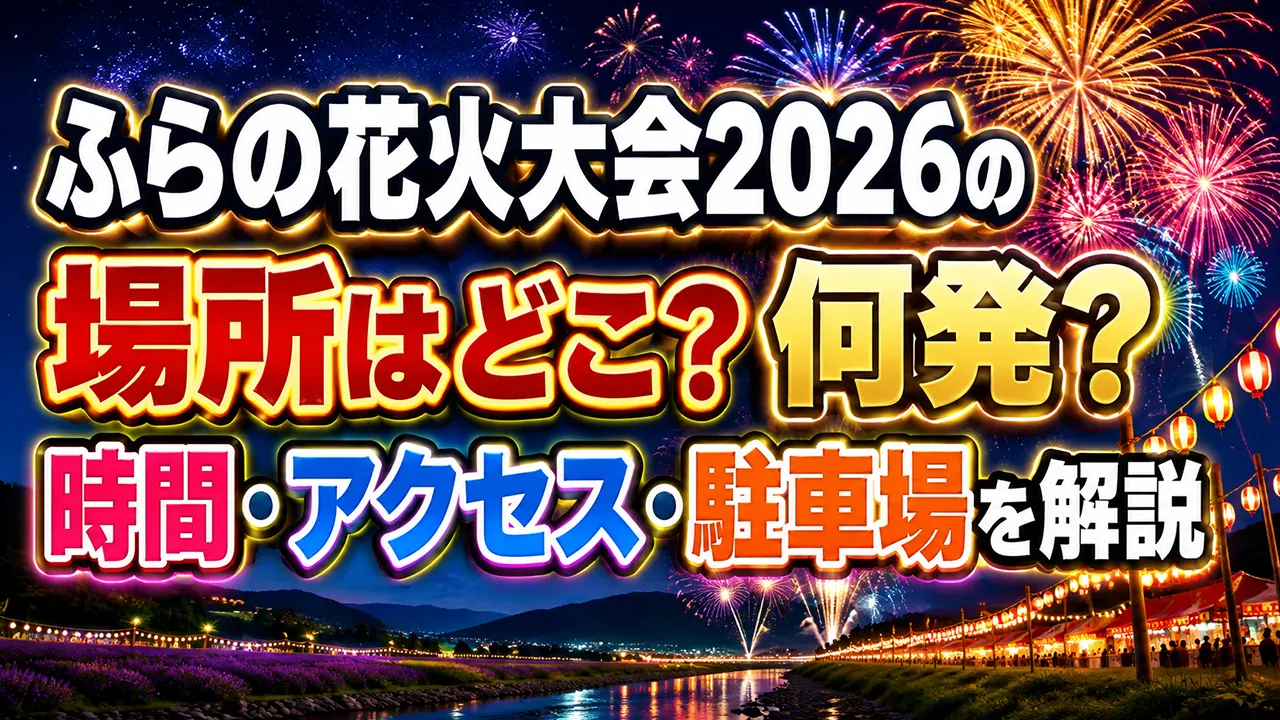 ふらの花火大会2026の場所はどこ？何発？時間・アクセス・駐車場を解説