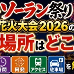 北海ソーラン祭り花火大会2026の場所はどこ？時間・何発・アクセス・駐車場を解説