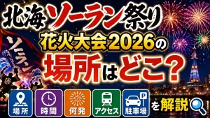 北海ソーラン祭り花火大会2026の場所はどこ？時間・何発・アクセス・駐車場を解説