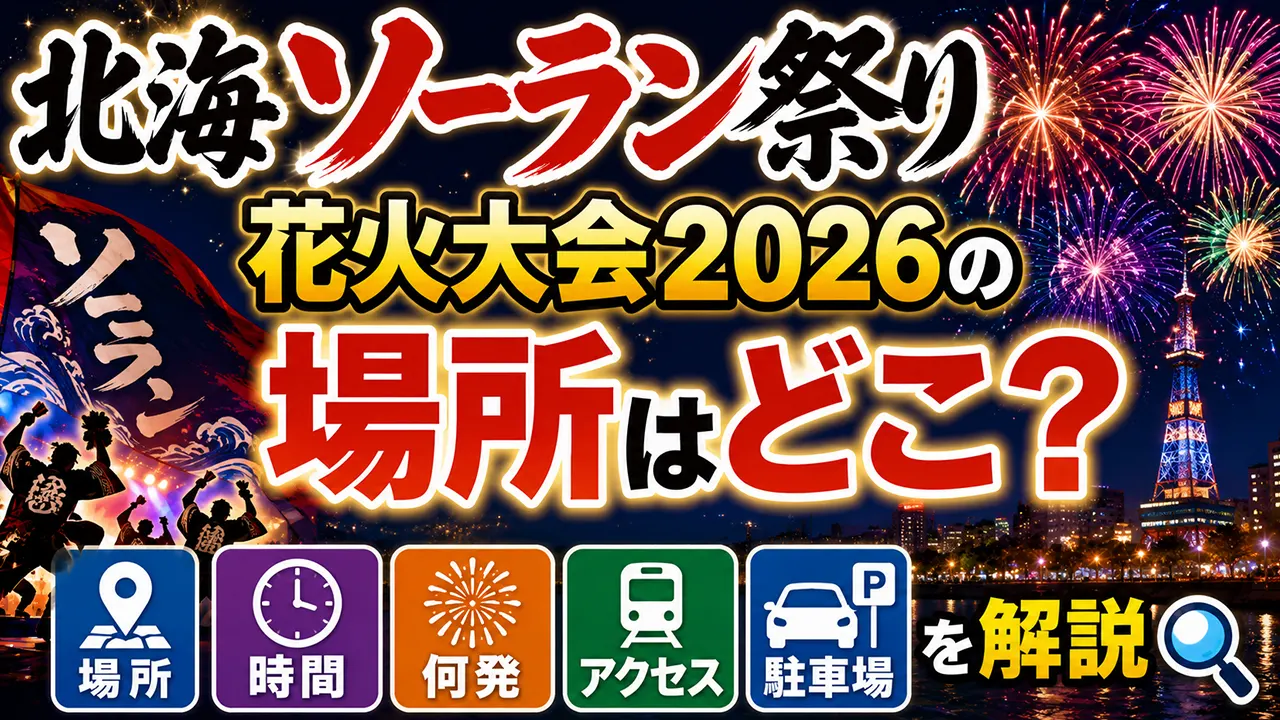 北海ソーラン祭り花火大会2026の場所はどこ？時間・何発・アクセス・駐車場を解説