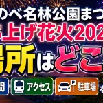 ほろのべ名林公園まつり打ち上げ花火2026の場所はどこ？時間・アクセス・駐車場を解説