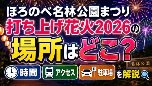 ほろのべ名林公園まつり打ち上げ花火2026の場所はどこ？時間・アクセス・駐車場を解説