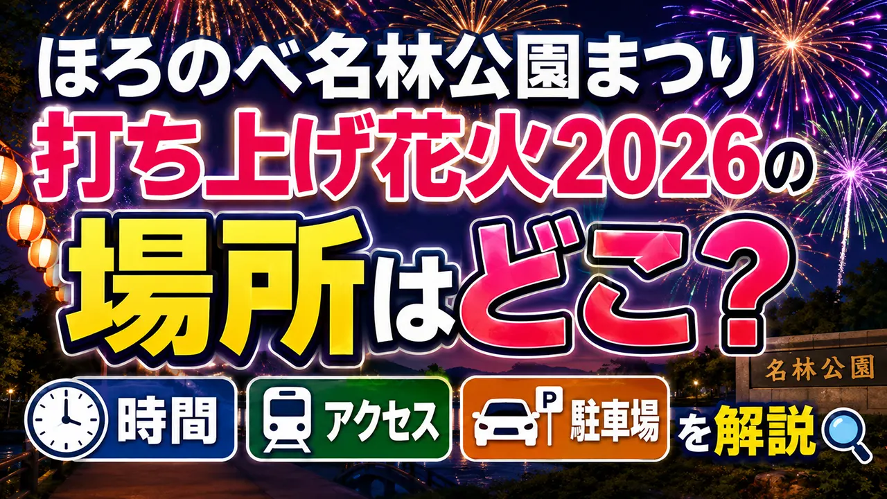 ほろのべ名林公園まつり打ち上げ花火2026の場所はどこ？時間・アクセス・駐車場を解説