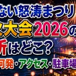 いわない怒涛まつり花火大会2026の場所はどこ？時間・何発・アクセス・駐車場を解説