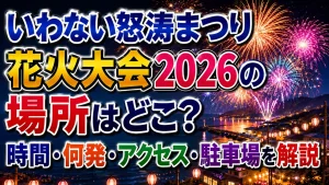 いわない怒涛まつり花火大会2026の場所はどこ?時間・何発・アクセス・駐車場を解説