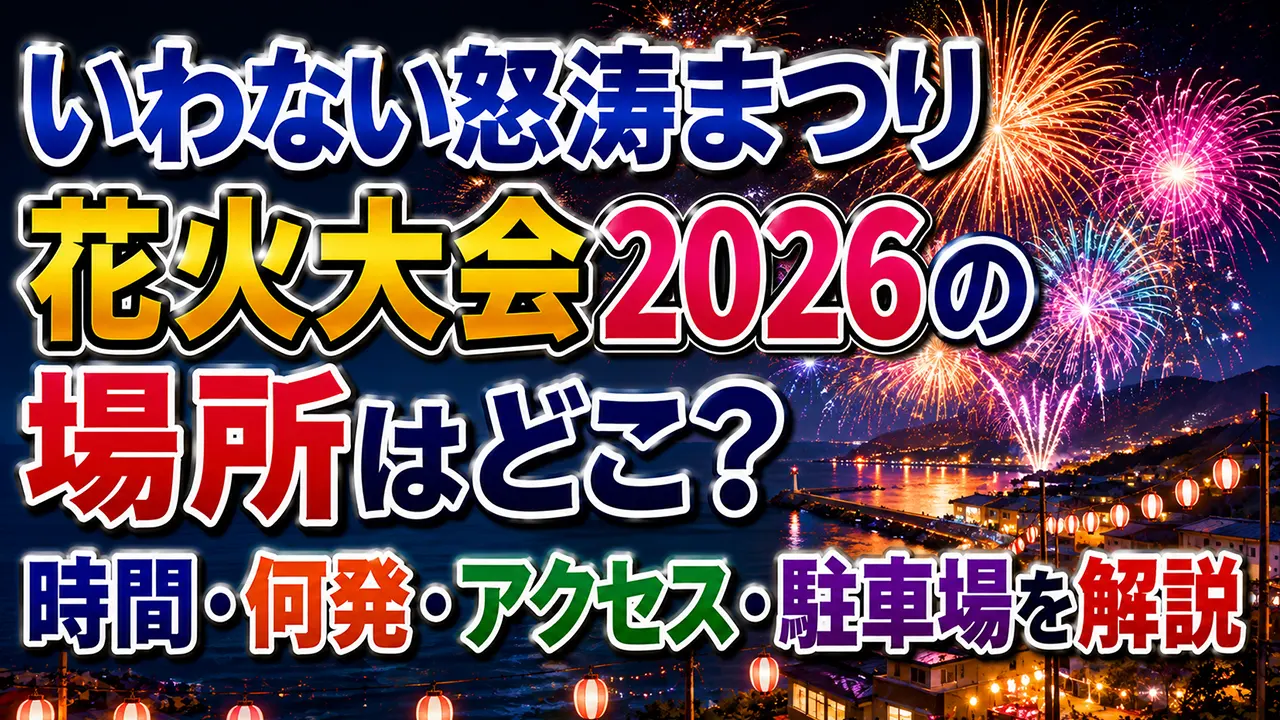 いわない怒涛まつり花火大会2026の場所はどこ？時間・何発・アクセス・駐車場を解説