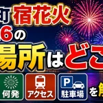 岩内町宿花火2026の場所はどこ？時間・何発・アクセス・駐車場を解説