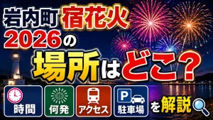 岩内町宿花火2026の場所はどこ？時間・何発・アクセス・駐車場を解説