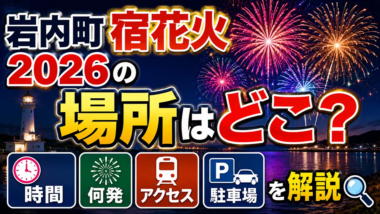岩内町宿花火2026の場所はどこ？時間・何発・アクセス・駐車場を解説
