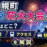 上士幌町納涼花火大会2026の場所はどこ？時間・アクセス・駐車場を解説