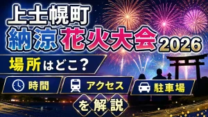 上士幌町納涼花火大会2026の場所はどこ？時間・アクセス・駐車場を解説