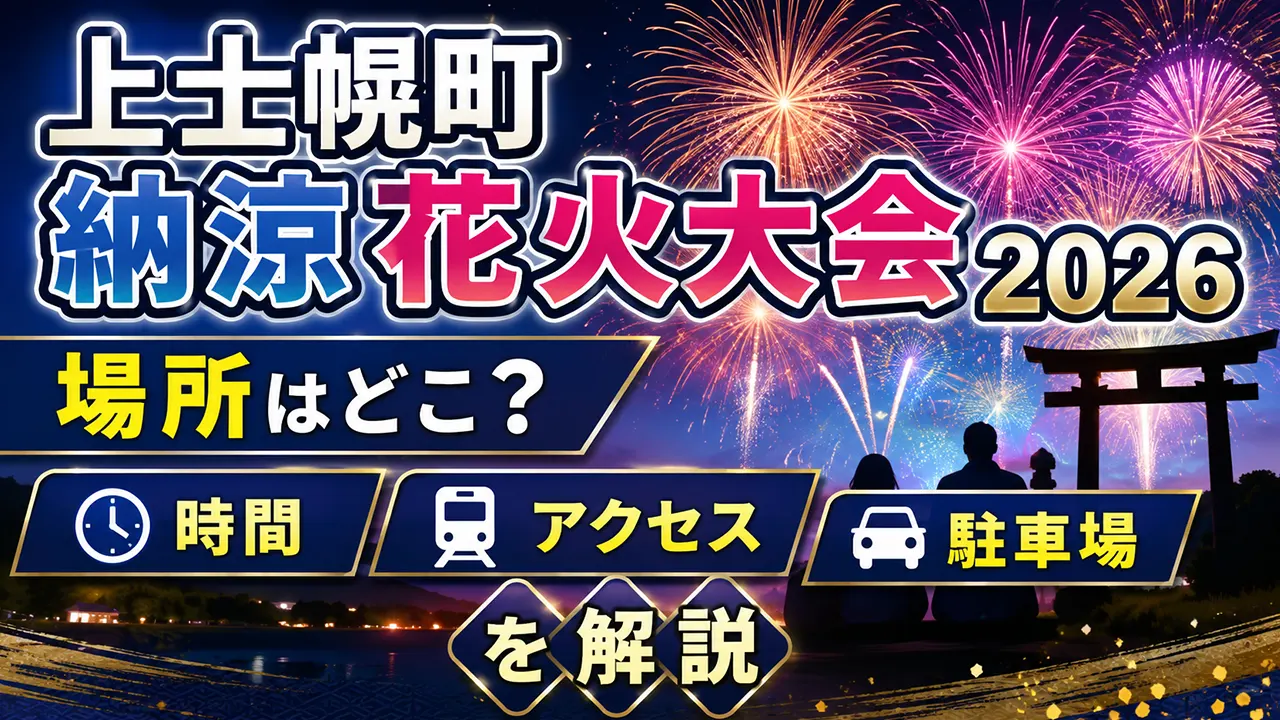 上士幌町納涼花火大会2026の場所はどこ？時間・アクセス・駐車場を解説