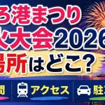 くしろ港まつり花火大会2026の場所はどこ？時間・アクセス・駐車場を解説