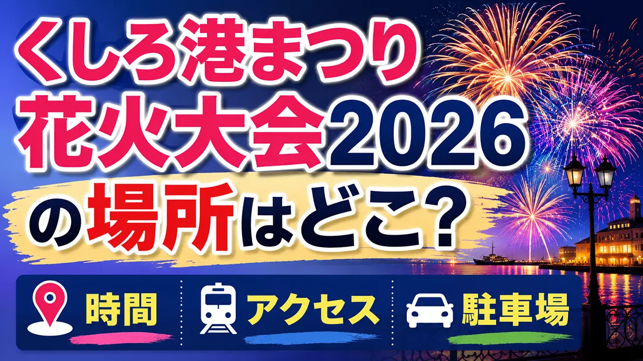 くしろ港まつり花火大会2026の場所はどこ？時間・アクセス・駐車場を解説
