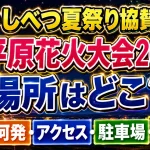 なかしべつ夏祭り協賛 大平原花火大会2026の場所はどこ？時間・何発・アクセス・駐車場を解説