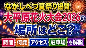 なかしべつ夏祭り協賛 大平原花火大会2026の場所はどこ？時間・何発・アクセス・駐車場を解説