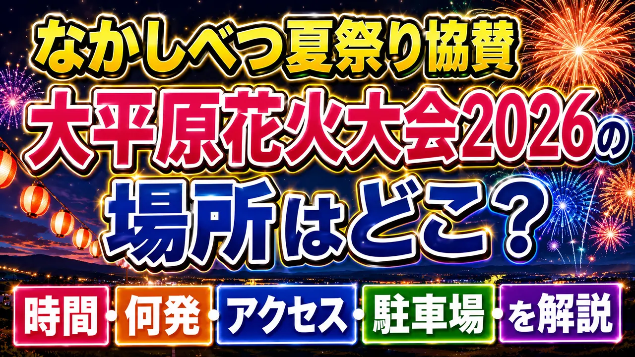 なかしべつ夏祭り協賛 大平原花火大会2026の場所はどこ？時間・何発・アクセス・駐車場を解説