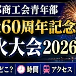 長万部商工会青年部創設60周年記念花火大会2026の場所はどこ？時間・アクセス・駐車場を解説