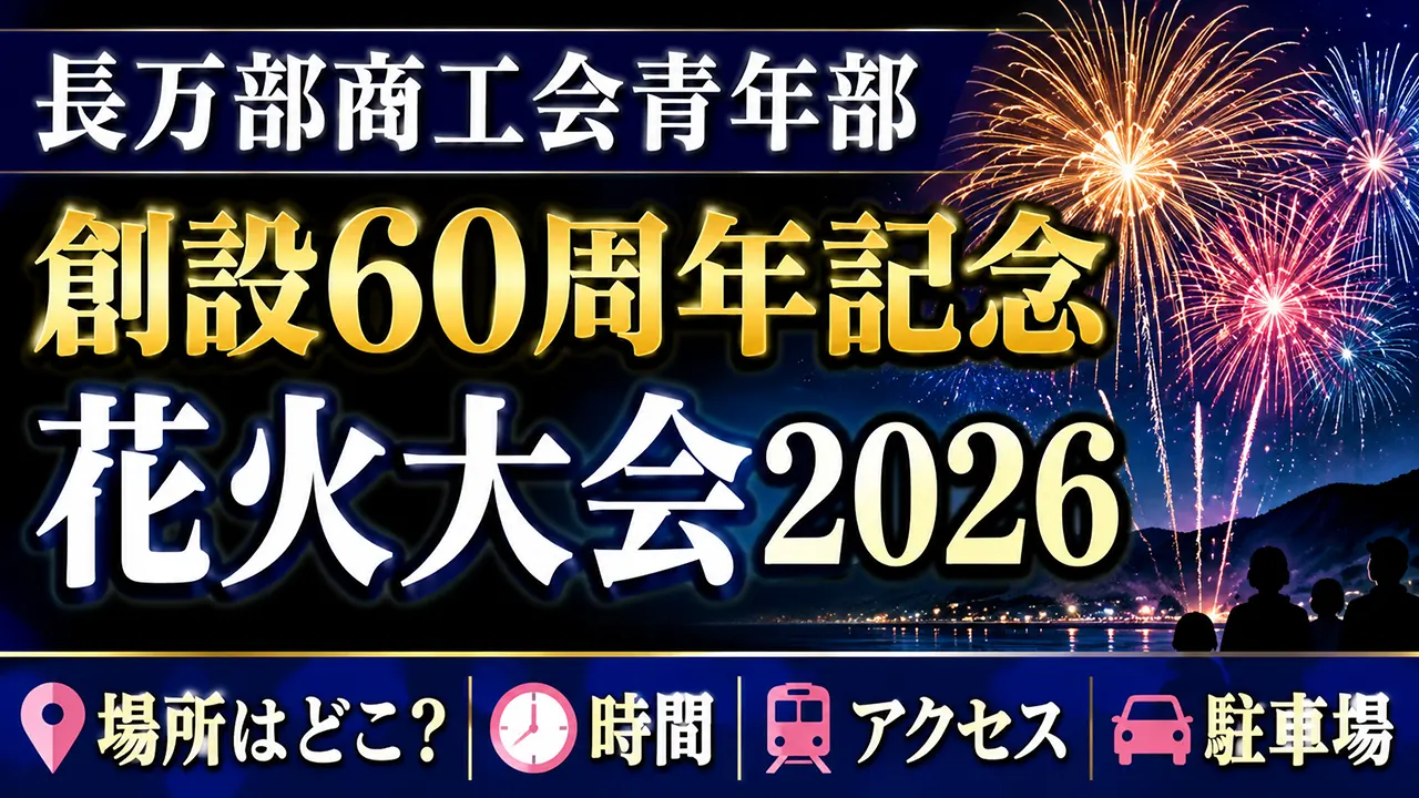 長万部商工会青年部創設60周年記念花火大会2026の場所はどこ？時間・アクセス・駐車場を解説