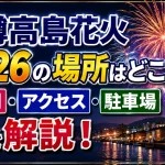 小樽高島花火2026の場所はどこ？時間・アクセス・駐車場を解説