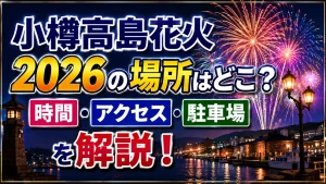 小樽高島花火2026の場所はどこ？時間・アクセス・駐車場を解説