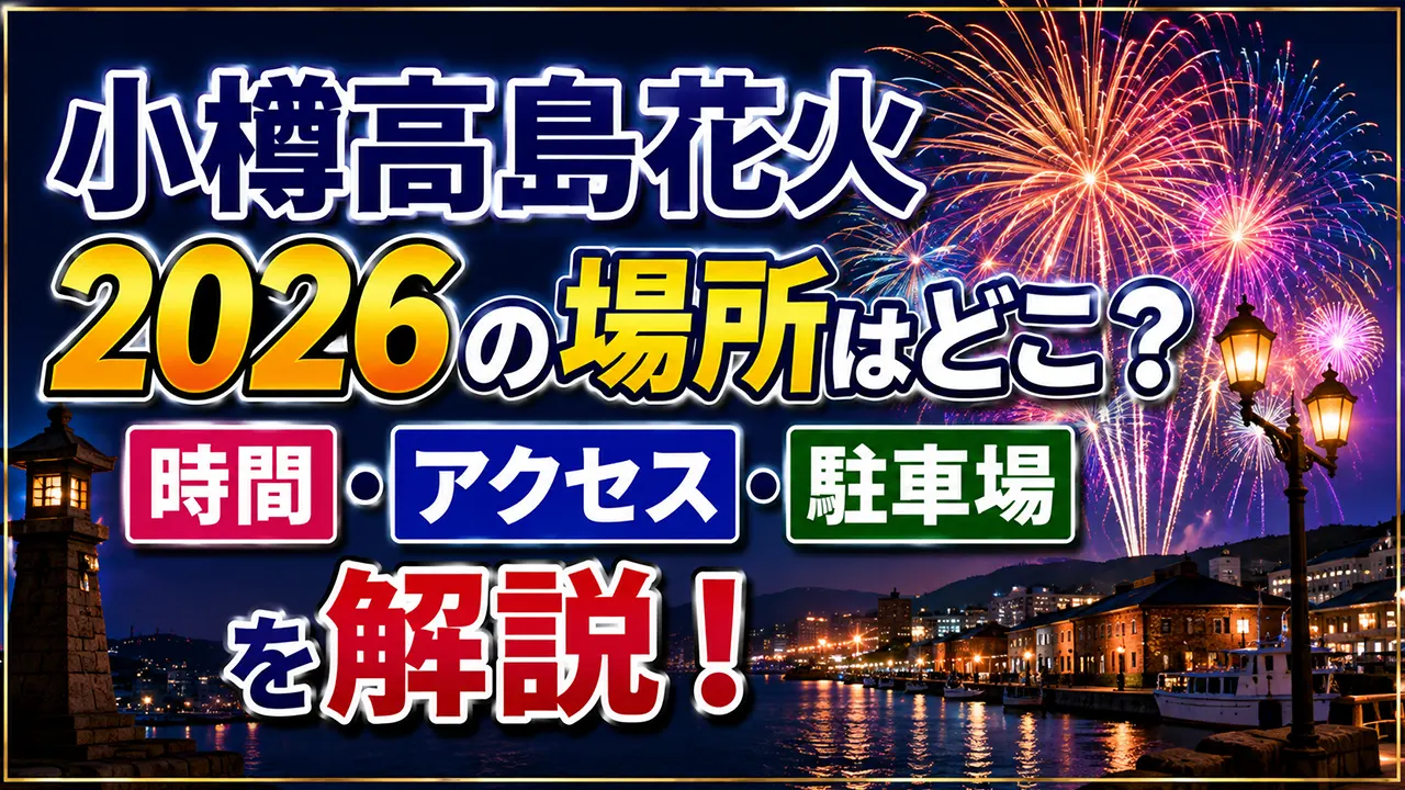 小樽高島花火2026の場所はどこ？時間・アクセス・駐車場を解説