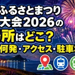 礼文ふるさとまつり花火大会2026の場所はどこ？時間・何発・アクセス・駐車場を解説