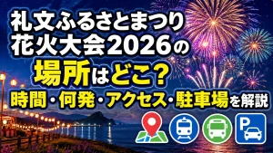 礼文ふるさとまつり花火大会2026の場所はどこ？時間・何発・アクセス・駐車場を解説