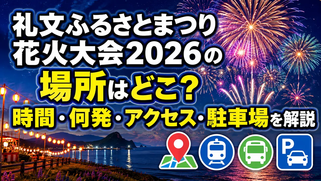 礼文ふるさとまつり花火大会2026の場所はどこ？時間・何発・アクセス・駐車場を解説
