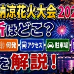 砂川納涼花火大会2026の場所はどこ？時間・何発・アクセス・駐車場・延期日を解説