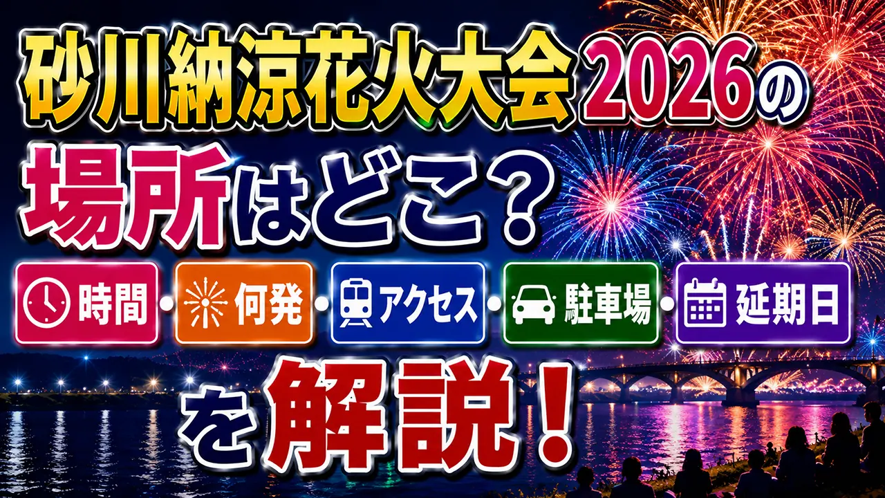 砂川納涼花火大会2026の場所はどこ？時間・何発・アクセス・駐車場・延期日を解説