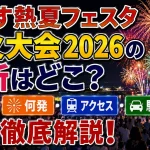 たかす熱夏フェスタ花火大会2026の場所はどこ？時間・何発・アクセス・駐車場を解説