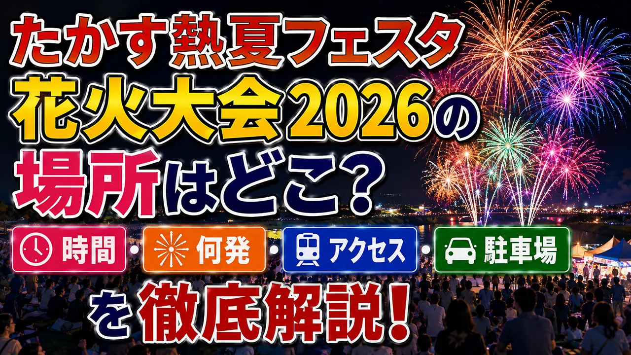 たかす熱夏フェスタ花火大会2026の場所はどこ？時間・何発・アクセス・駐車場を解説