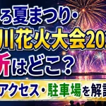 とよころ夏まつり・十勝川花火大会2026の場所はどこ？時間・アクセス・駐車場を解説