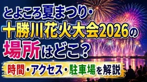 とよころ夏まつり・十勝川花火大会2026の場所はどこ？時間・アクセス・駐車場を解説