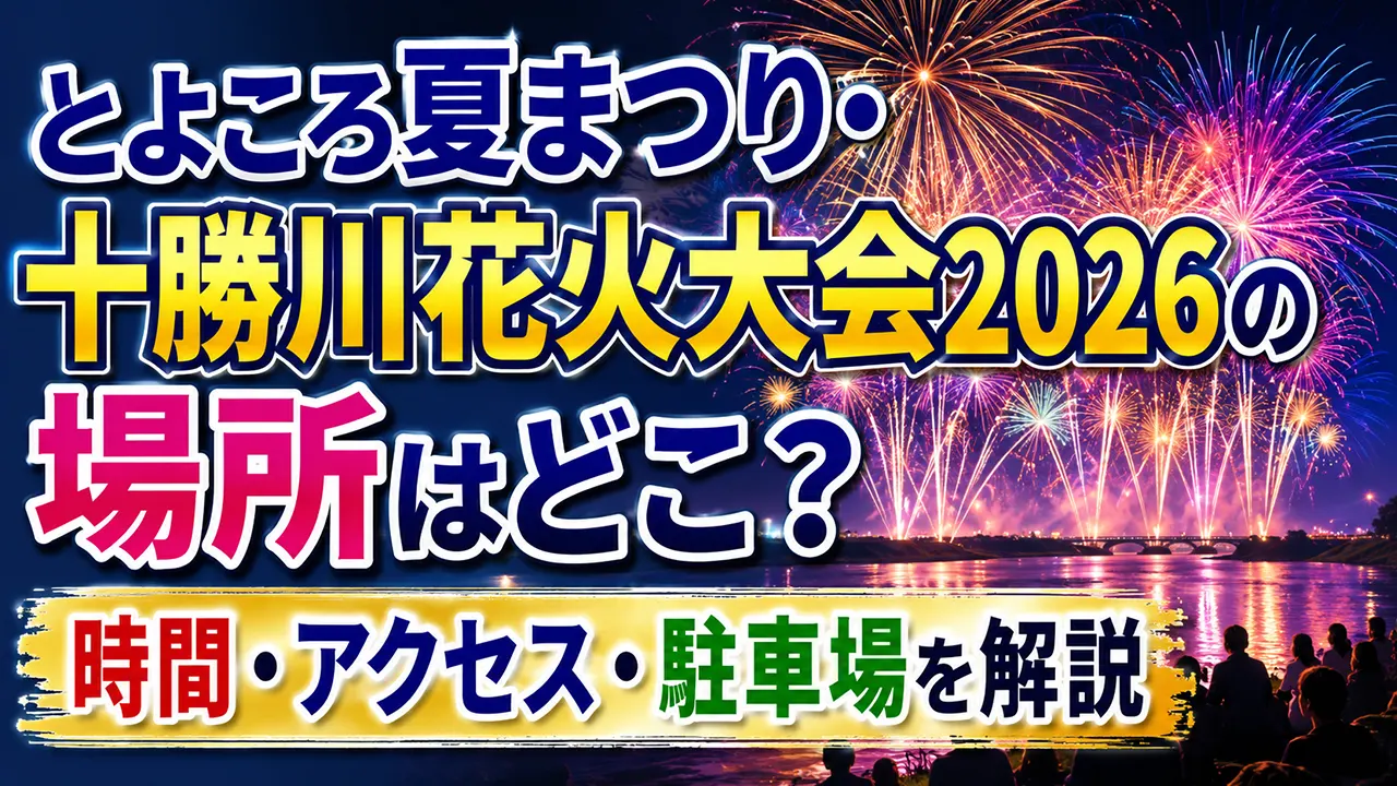 とよころ夏まつり・十勝川花火大会2026の場所はどこ？時間・アクセス・駐車場を解説