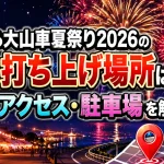 とようら大山車夏祭り2026の花火打ち上げ場所はどこ？時間・アクセス・駐車場を解説