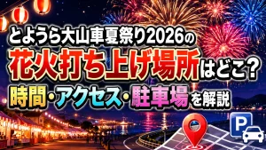 とようら大山車夏祭り2026の花火打ち上げ場所はどこ？時間・アクセス・駐車場を解説
