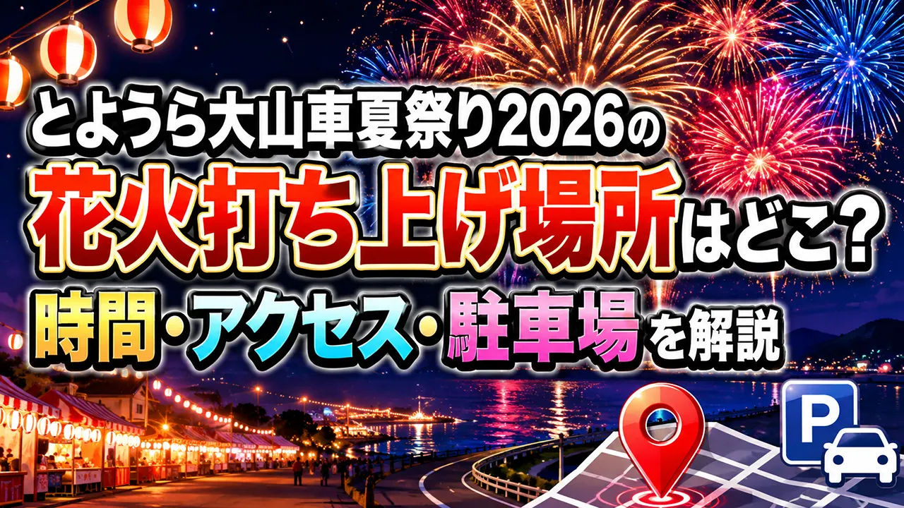とようら大山車夏祭り2026の花火打ち上げ場所はどこ？時間・アクセス・駐車場を解説
