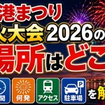 浦河港まつり花火大会2026の場所はどこ？時間・何発・アクセス・駐車場を解説