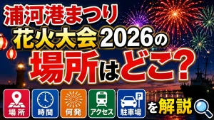 浦河港まつり花火大会2026の場所はどこ？時間・何発・アクセス・駐車場を解説