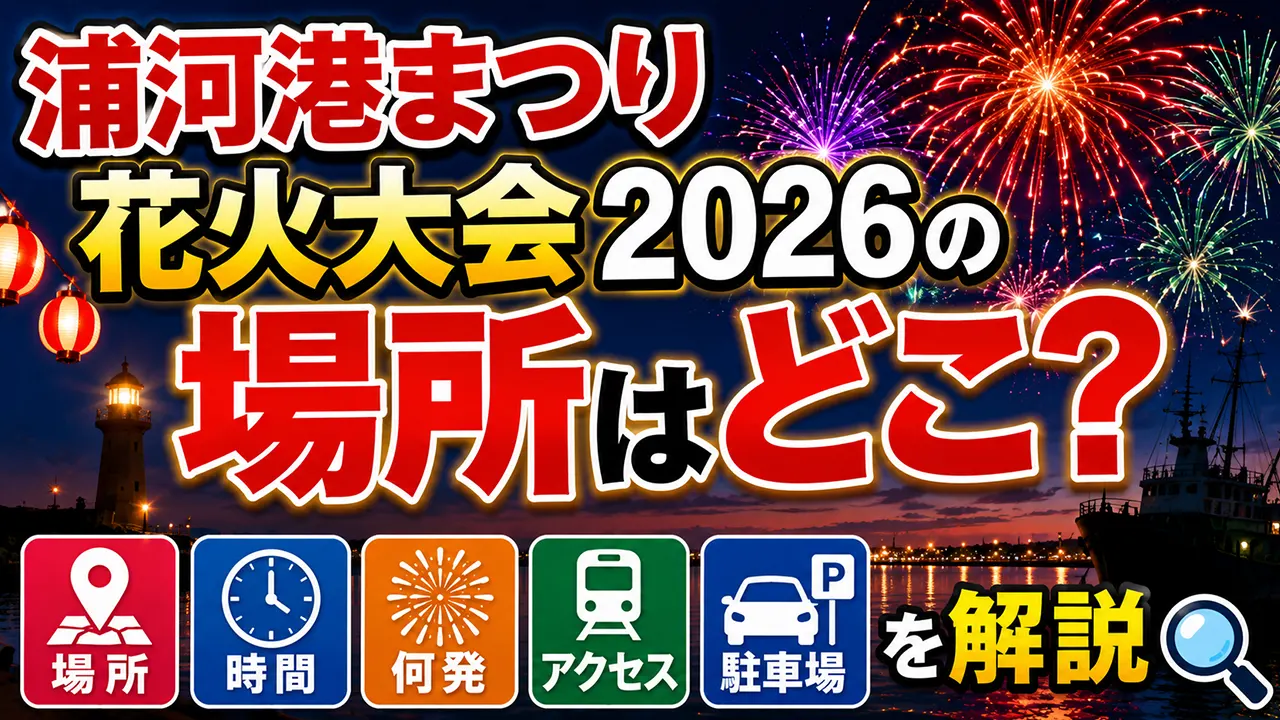 浦河港まつり花火大会2026の場所はどこ？時間・何発・アクセス・駐車場を解説